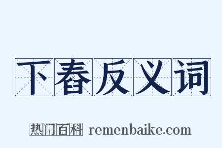 下舂反义词是什么意思的图片